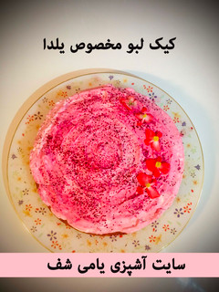 عکسی از دستور کیک لبو مخصوص شب یلدا