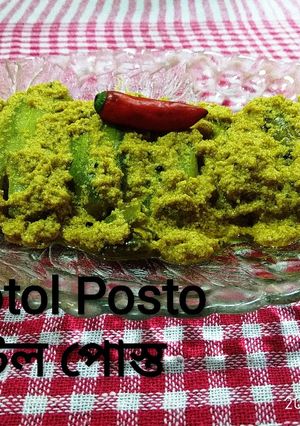পটল পোস্ত রেসিপির প্রধান ছবি