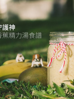 營養師的精力湯之路─免疫力守護神・奇異果香蕉精力湯食譜 的食譜成品照片
