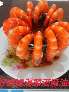 好媽媽湯頭洒麻油蝦(簡單料理) 的食譜成品照片