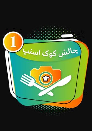 عکسی از دستور اولین مدال چالش کوک اسنپ