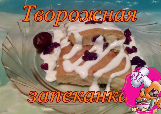 Творожная запеканка со сливками