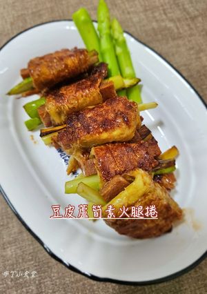 豆皮蘆筍素火腿捲 的食譜成品照片