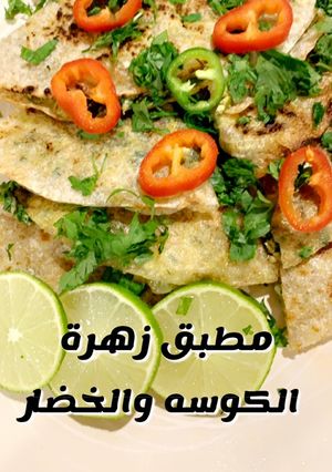 صورة لوصفة مطبق زهرة (قرنبيط) الكوسه والخضار