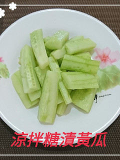 涼拌糖漬黃瓜(簡單料理) 的食譜成品照片