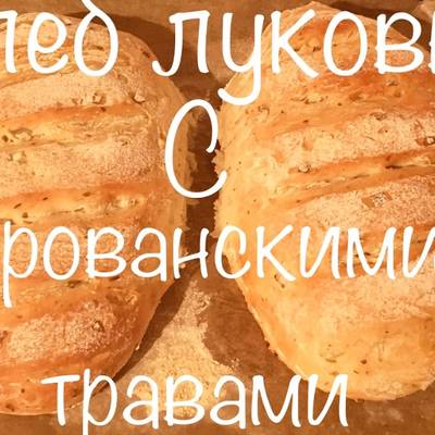 Рецепт блюда: Прованский хлеб Фугасс (Fougasse) - рецепт и история