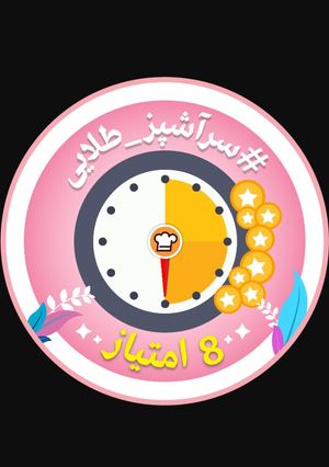عکسی از دستور مدال سرآشپز طلایی