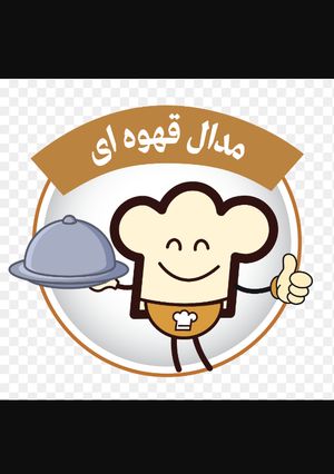 عکسی از دستور مدال قهوه ای رنگم
