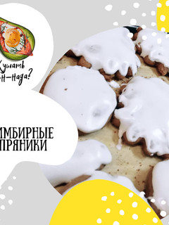 Фото ИМБИРНЫЕ пряники.
