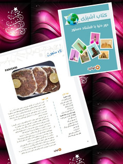 عکسی از دستور دستور من برای کتاب آشپزی دور دنیا(لاه ماجون)