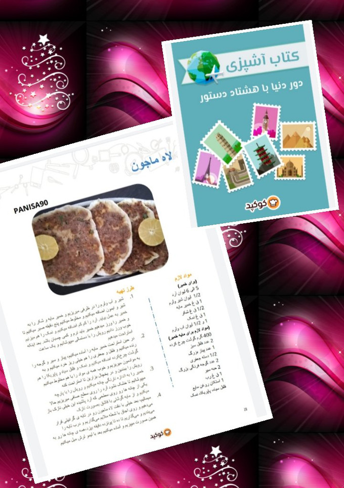 عکسی از دستور دستور من برای کتاب آشپزی دور دنیا(لاه ماجون)