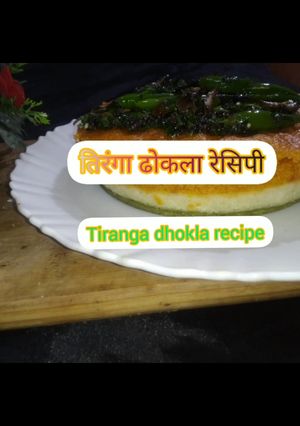 तिरंगा ढोकला (tiranga dhokla recipe in Hindi) रेसिपी मुख्य फोटो