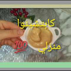 كابوتشينو منزلي ناجح 💯-レシピのメイン写真