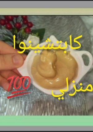صورة لوصفة كابوتشينو منزلي ناجح 💯