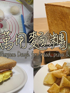 【影片】基礎萬用麵糰 (吐司、麵包、burger、pizza) 的食譜成品照片