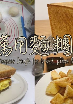 【影片】基礎萬用麵糰 (吐司、麵包、burger、pizza) 的食譜成品照片