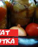 Любимый салат из баклажанов "Десятка" на зиму