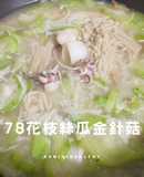 78花枝絲瓜金針菇|低卡高纖|20分鐘