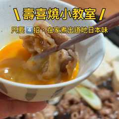 壽喜燒小教室-レシピのメイン写真