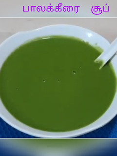 பாலக்கீரை சூப் (Paalak keerai soup recipe in tamil) செய்முறை முக்கிய புகைப்படம்