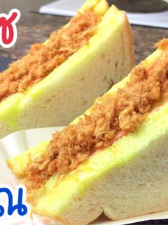 รูปของ สูตรแซนวิซโบราณ Sandwich Thai style