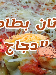صورة لوصفة غراتان البطاطا والدجاج