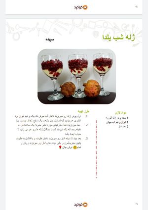 عکسی از دستور ژله شب یلدای من درکتاب الکترونیکی کوکپد🍃🌸🍃