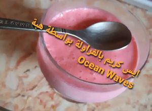 صورة لوصفة ايس كريم بالفراولة