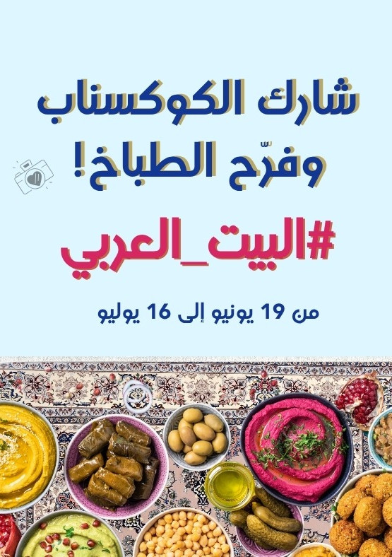 صورة لوصفة جاهزين تعرّفونا على وصفات بلادكم من خلال الكوكسناب لفرصة ربح كتيّب الكتروني مميّز؟