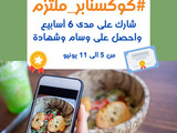 من منكم سيكون #كوكسنابر_ملتزم ويربح وسام مميّز وشهادة؟ 👑