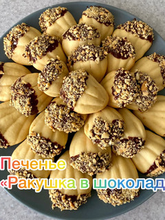 Фото Печенье «Ракушка в шоколаде».