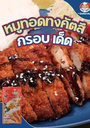 รูปของ หมูทอดทงคัตสึ🐷