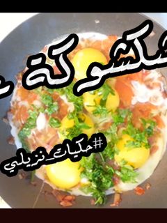 صورة لوصفة بيض شكشوكة
