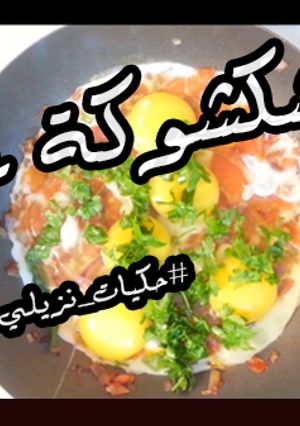 صورة لوصفة بيض شكشوكة