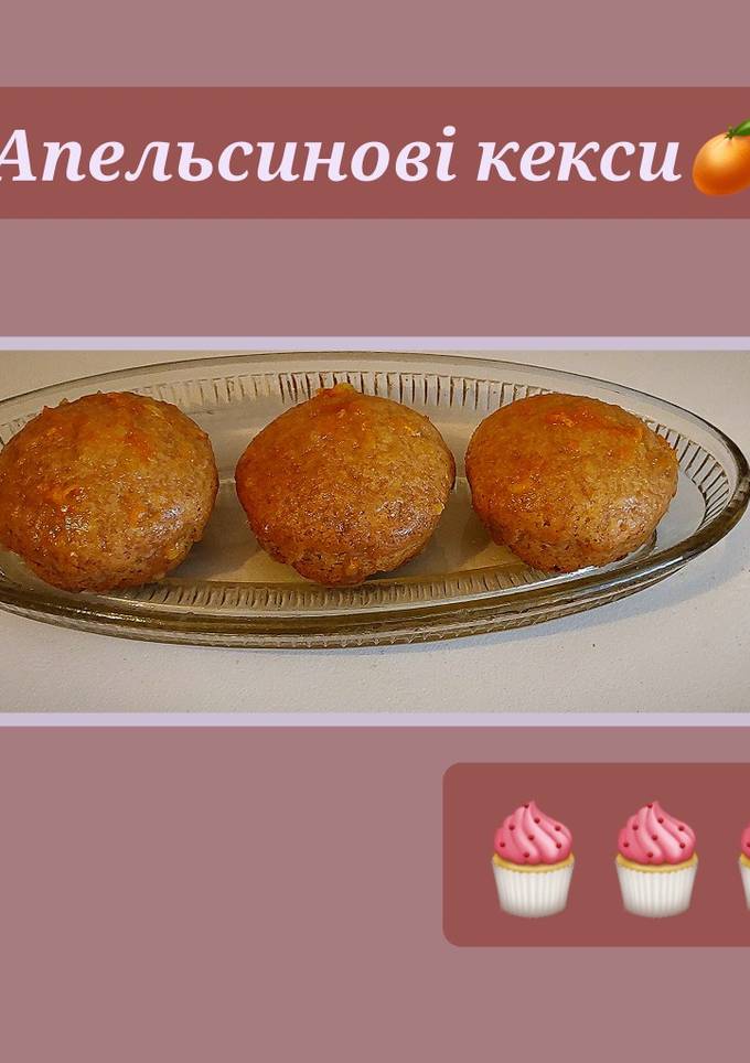 Апельсинові кекси🍊