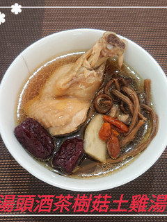 湯頭酒茶樹菇土雞湯(簡單料理) 的食譜成品照片
