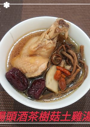 湯頭酒茶樹菇土雞湯(簡單料理) 的食譜成品照片