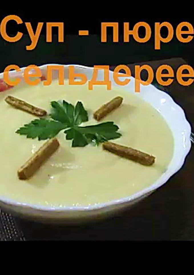 Суп - пюре с сельдереем
