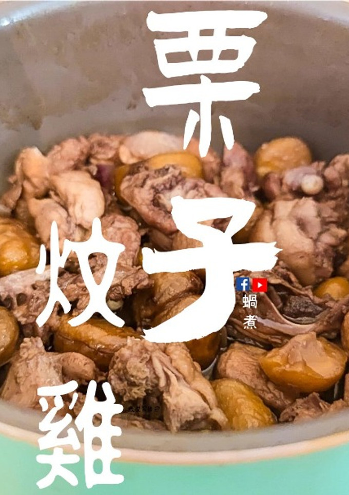 家庭小菜｜栗子炆雞 家常滋味小菜 (附影片) 的食譜成品照片