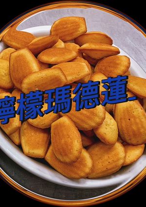 檸檬馬德蓮蛋糕 的食譜成品照片