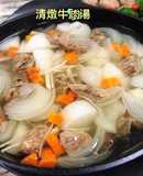 清燉牛肉湯(水波爐料理)