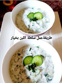 صورة لوصفة سلطة اللبن بخيار باردة وطيبة كتيير