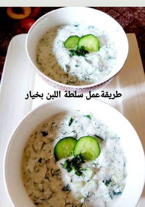 صورة لوصفة سلطة اللبن بخيار باردة وطيبة كتيير