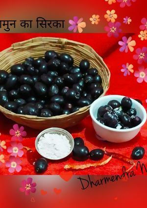 जामुन का सिरका (Jamun ka sirka recipe in Hindi) रेसिपी मुख्य फोटो