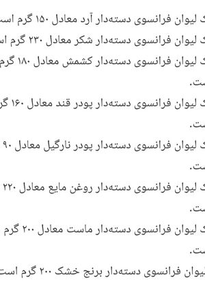 عکسی از دستور هر لیوان فرانسوی چند گرمه ¿🙂