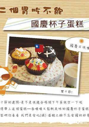 【第二個胃吃不飽】國慶杯子蛋糕 的食譜成品照片