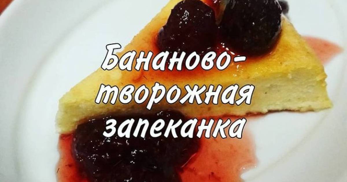 Двухцветная запеканка с творогом и бананом — рецепт с фото