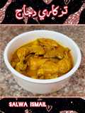 تركاري دجاج 🥘🍞