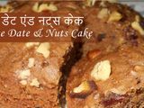 चॉकलेट डेट और नट्स केक (Chocolate Date & Nuts Cake recipe in hindi)