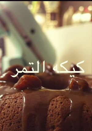صورة لوصفة كيكة التمر بالجوز